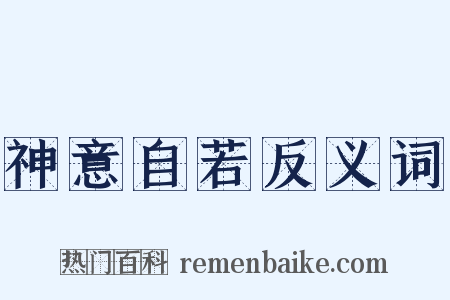 神意自若反义词是什么意思的图片